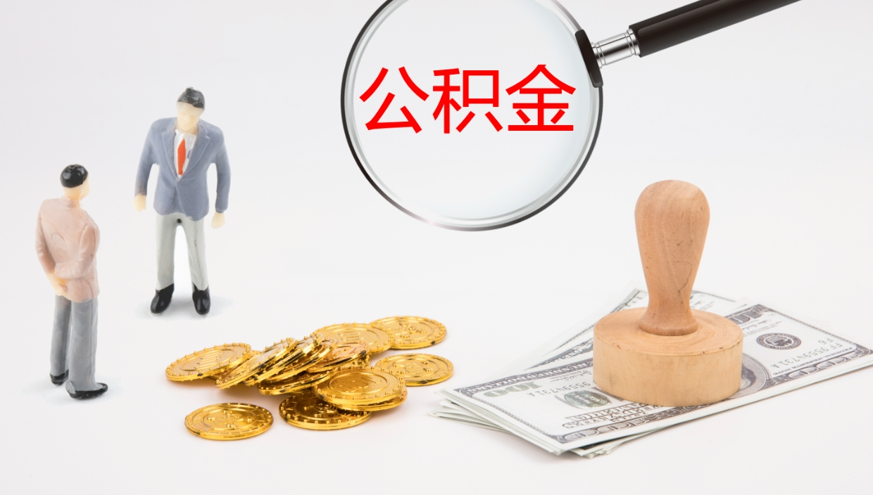 溧阳个人封存公积金怎么取（个人公积金封存后如何提取）