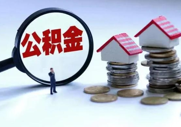 溧阳封存福建公积金怎么取出（福州公积金封存时间查询）