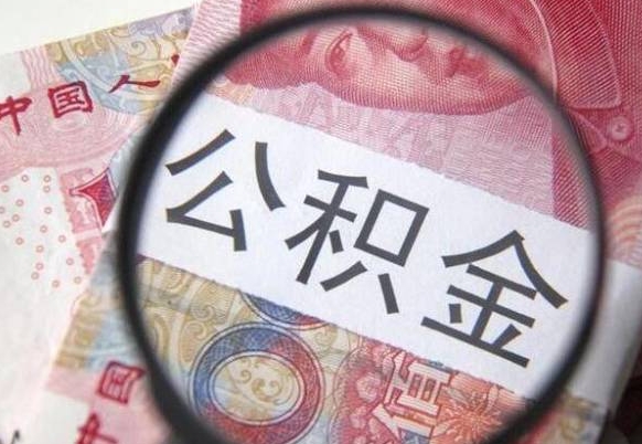 溧阳取封存在职公积金（提取已封存公积金）