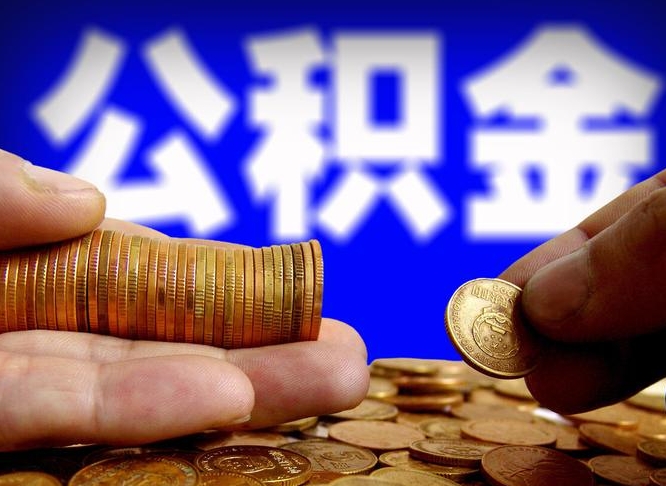 溧阳公金积金提取（公积金提取8400教程）